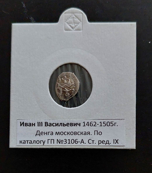 Монета чешуя.Деньга чешуя Иван III Васильевич,Московский монетный двор ...