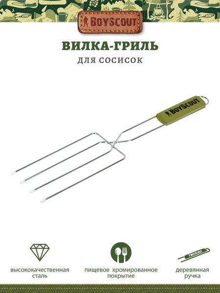 BOYSCOUT Вилка-гриль для сосисок арт.61256 - купить с доставкой по ...
