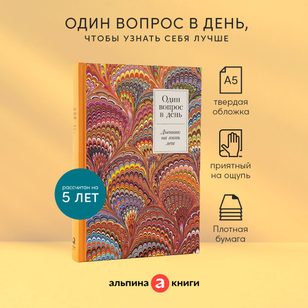 Один вопрос в день: Дневник на пять лет ( жар-птица ) - купить с ...