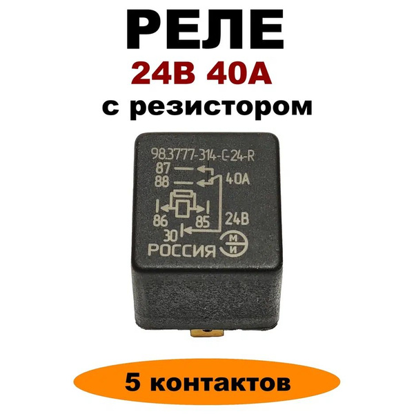 Реле 24V 40A 5-ти контактное с резистором 98.3777-314-C-24-R(YL-314-C ...