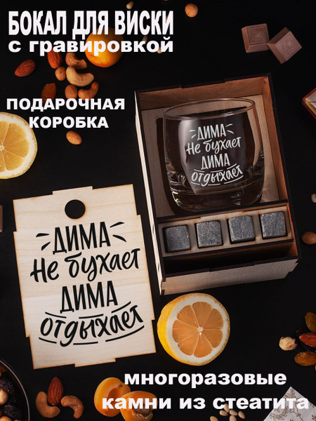 Подарочный набор Дима Именной подарок любимому мужчине, парню, мужу ...
