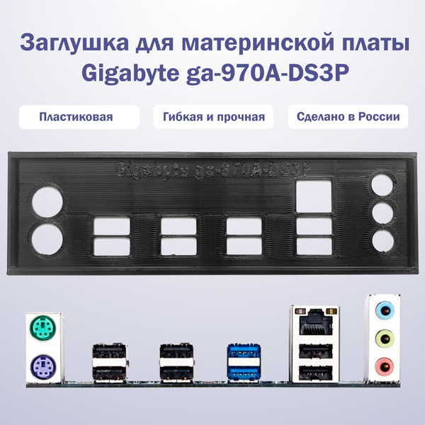 Заглушка для материнской платы Gigabyte ga-970A-DS3P black - купить с ...