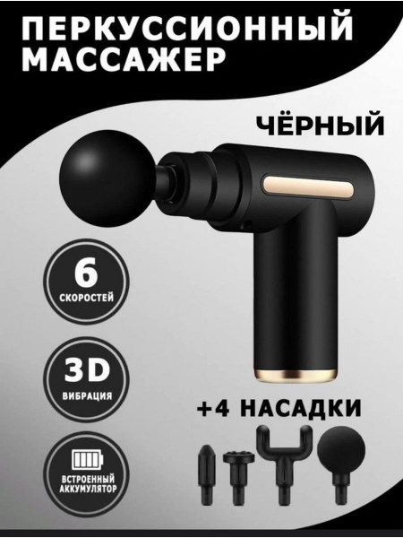 Массажёр для тела электрический, Massage Gun, Массажный пистолет ...