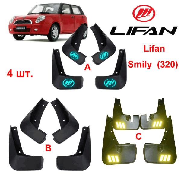 Брызговики Lifan Smily (320) ЛИФАН Smily (320) 4 шт. A - Lifan арт ...