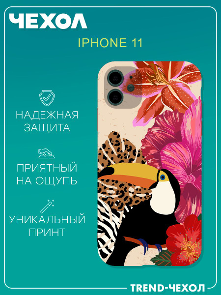 Чехол для телефона Apple iPhone 11 c принтом птичка тукан - купить с ...