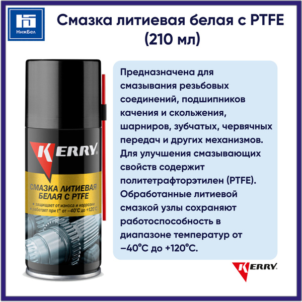Смазка литиевая белая с PTFE (210 мл) аэрозоль KERRY KR9421 - купить в ...