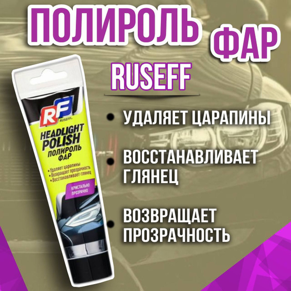 Полироль автомобильный Ruseff Полироль для фар 100мл - купить по низким ...