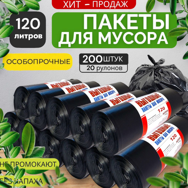 Мешки для мусора 120 л, 45мкм, 200 шт - купить с доставкой по выгодным ...