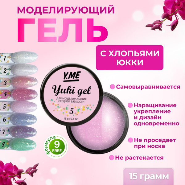 Y.ME Моделирующий гель для маникюра пастельного оттенка с хлопьями юкки ...