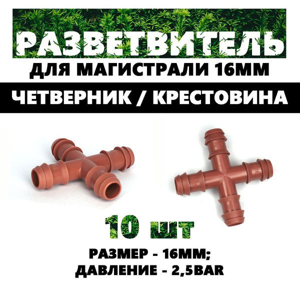 CC0116 Соединитель крестовой для магистрального шланга 16мм, пластик ...