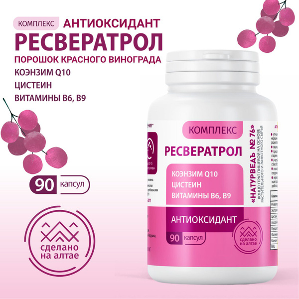 Комплекс Ресвератрол 90 капсул - купить с доставкой по выгодным ценам в ...