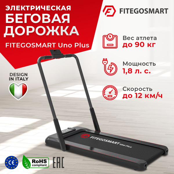 Беговая дорожка для дома электрическая Fitegosmart UNO PLUS мини ...