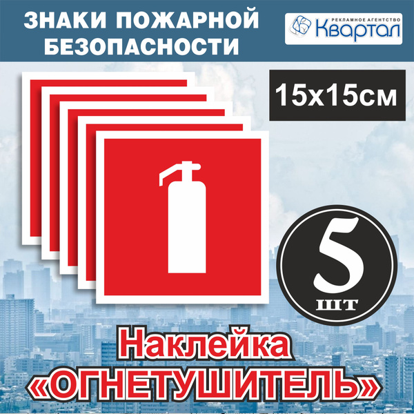 Наклейка Огнетушитель 15х15 см. Знаки пожарной безопасности. - купить с ...