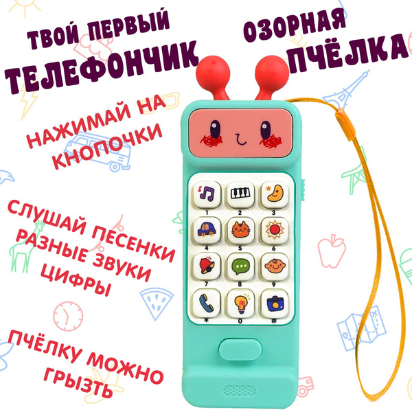 Развивающий игровой Телефон Пчелка для малышей со светом, звуком и ...