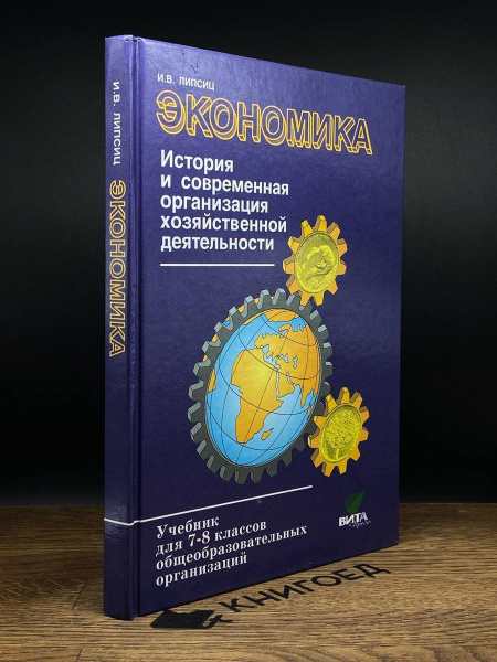Экономика. 7 - 8 класс. Учебник - купить с доставкой по выгодным ценам ...