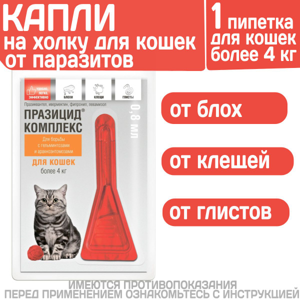Капли на холку от блох, клещей и глистов для кошек более 4 кг Празицид ...