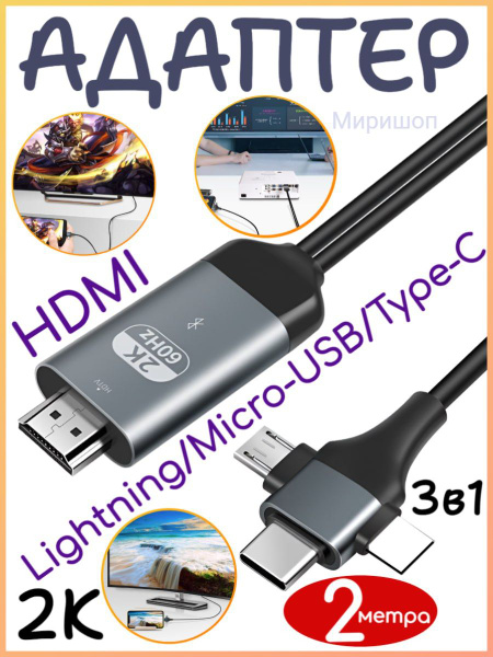 Адаптер HDMI 3в1 2K на Lightning / Micro-USB / Type-C на HDMI (2 метра ...