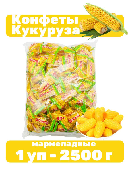 Китайские мармеладные конфеты кукуруза 1 уп - 2500 г - купить с ...