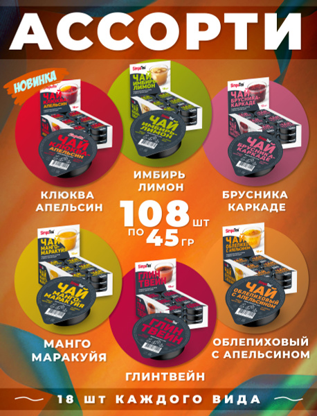 Чай порционный Simpa Tea СимпаТи Ассорти 108 шт по 45 гр со вкусами ...