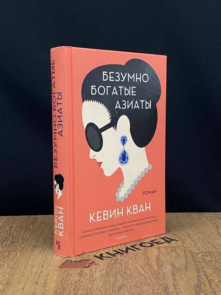 Безумно богатые азиаты - купить с доставкой по выгодным ценам в ...