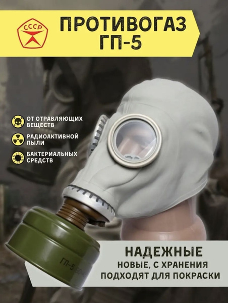 Противогаз Противогаз Гражданский ГП-5, FFP3, размер 2, 1 шт. - купить ...