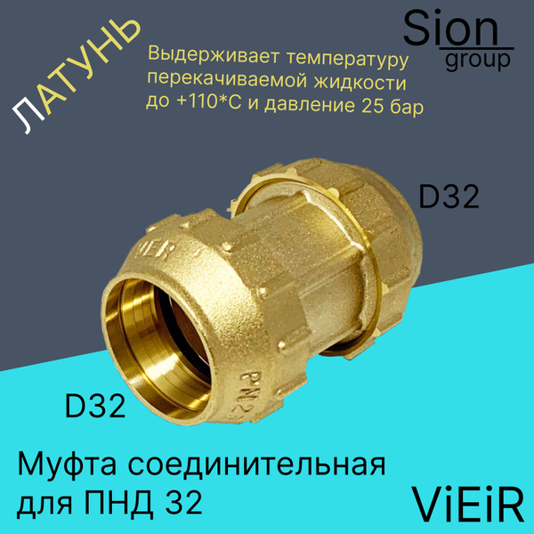 Муфта соединительная для ПНД 32 х 32 латунь Vieir, VER373 - купить по ...