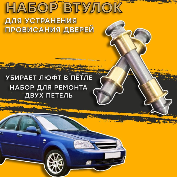 Ремонтный комплект петель дверей Chevrolet Lacetti (Шевроле Лачетти ...