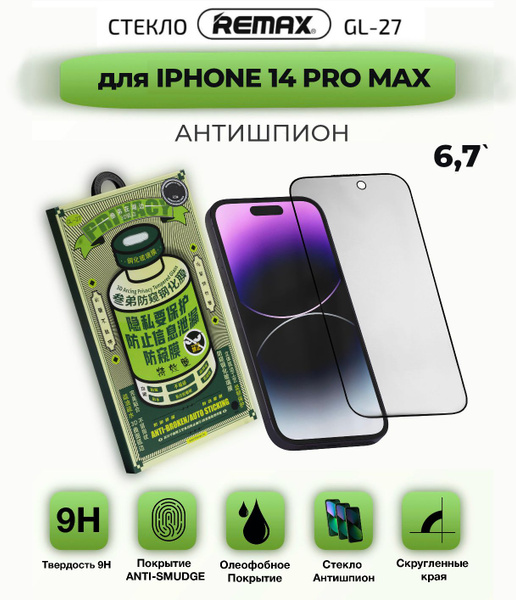 Защитное стекло на Айфон 14 Про Макс REMAX АНТИШПИОН Усиленное Стекло ...