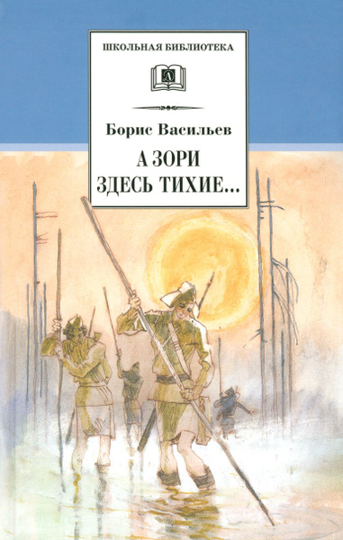 А зори здесь тихие... В списках не значился | Васильев Борис Львович ...