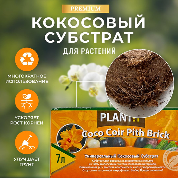 Кокосовый Субстрат универсальный 7 литров . Грунт для растений PLANTIT ...