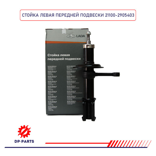Амортизатор ВАЗ-2110-12 передний (стойка) левый газовый (ф/уп. LADA)
