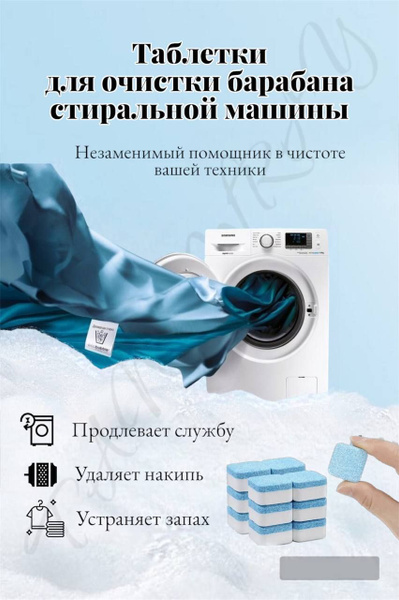 Таблетки для очистки барабана стиральной машины - купить с доставкой по ...
