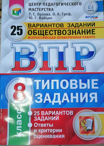 ВПР. Обществознание. 8 класс. Типовые задания. 25 вариантов | Орлова Т ...