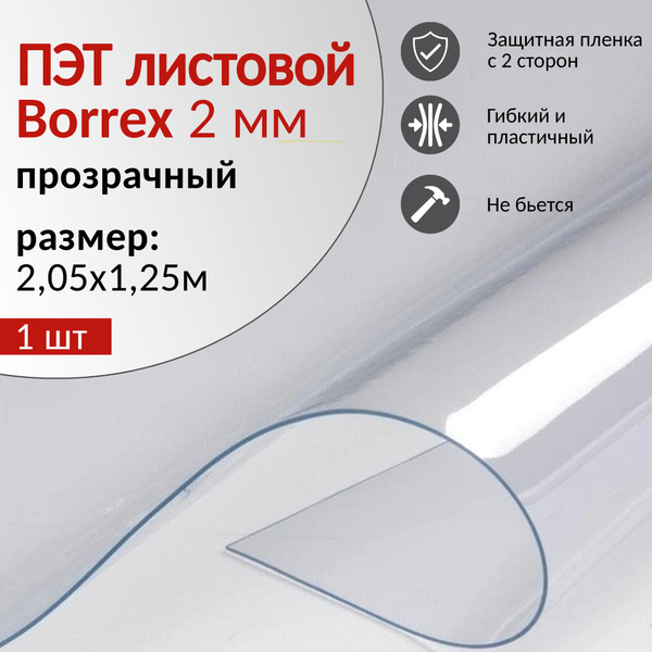 ПЭТ А BORREX 2мм, 2,05x1,25м, пластик листовой прозрачный, 1 шт ...