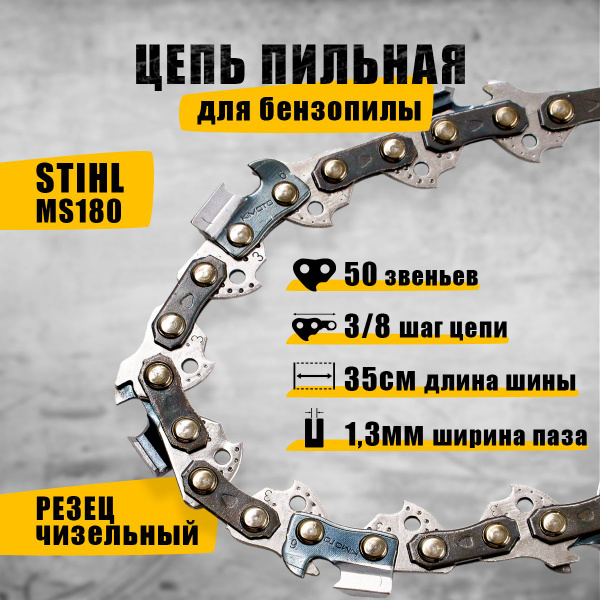 Цепь пильная для бензопилы Штиль Stihl MS 180 50 звеньев, шаг цепи 3/8 ...