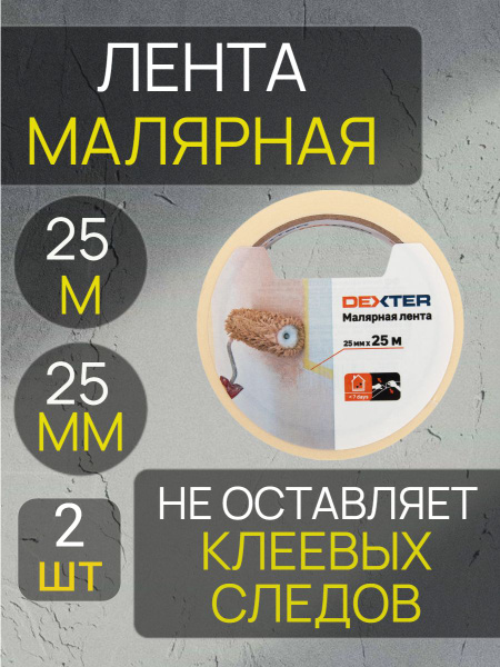 Малярная лента Dexter Скотч малярный 25 мм 25 м, 2 шт - купить с ...