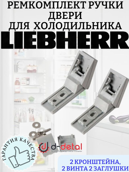 Ремкомплект ручки двери для холодильника Liebherr - купить с доставкой ...