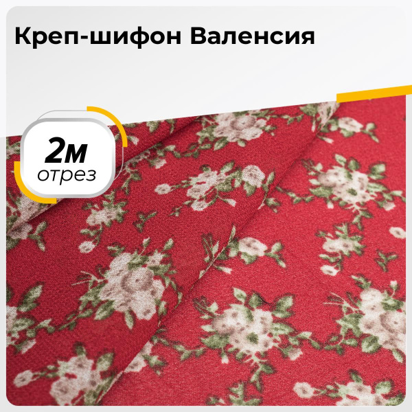 Ткань для шитья и рукоделия Креп-шифон Валенсия, отрез 2 м * 150 см ...