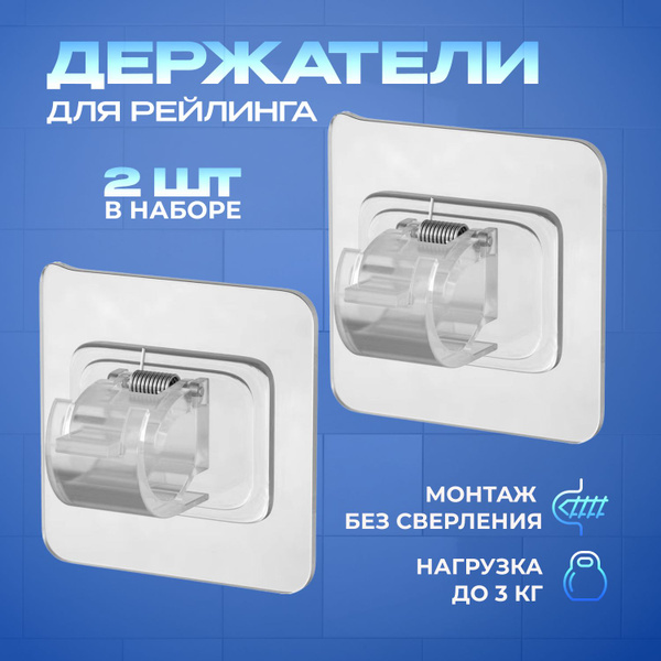 Самоклеющийся держатель для рейлинга и карнизов, 2 шт в комплекте, 6 ...