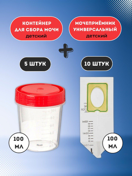 Мочеприемники детские и контейнеры для сбора анализов - купить с ...