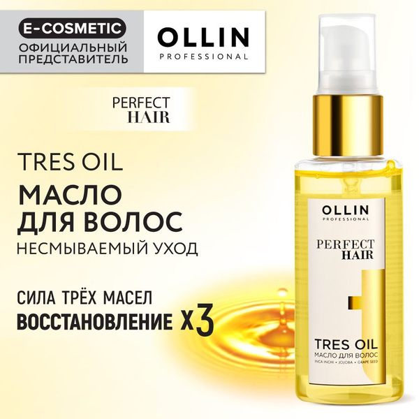 OLLIN PROFESSIONAL Масло PERFECT HAIR для увлажнения и питания Tres Oil