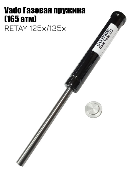 Газовая пружина Vado123 для RETAY 125х/135х (165 атмосфер) купить на ...