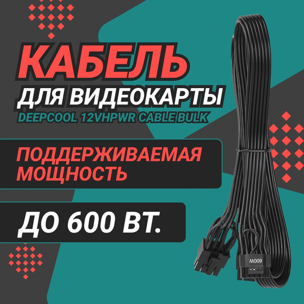 Кабель питания видеокарты DeepCool 8 pin (12VHPWR cable Bulk) (OEM ...