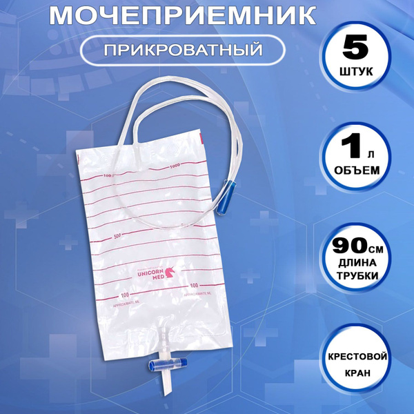 Мочеприемник прикроватный мужской женский UNICORNmed 1000 мл с ...