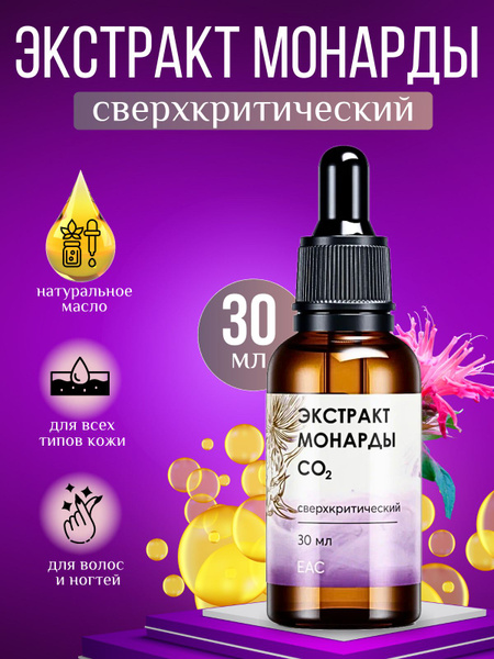Экстракт монарды CO2 - масло для кутикулы, волос, ногтей, кожи всех ...