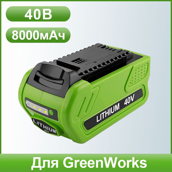 1 pc Аккумулятор для GreenWorks 40 В (Li-Ion) 8000 мАч (индикатор ...