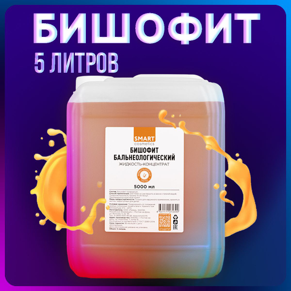 Жидкий бишофит 5 литров - купить с доставкой по выгодным ценам в ...