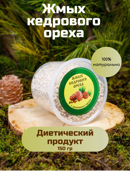 Жмых кедрового ореха Сибирские кедры - купить с доставкой по выгодным ...