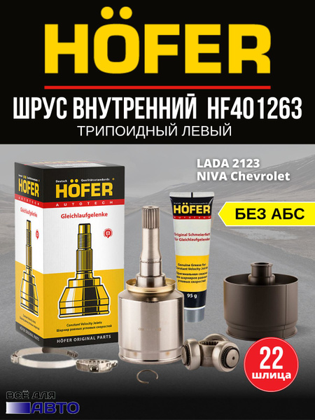 Шрус граната внутренняя трипоид левый Ваз2123 Niva Chevrolet - HOFER ...