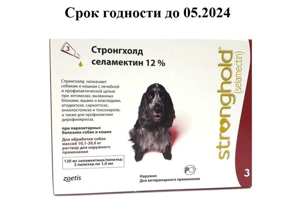 Капли Zoetis Стронгхолд 120 мг для собак 10-20 кг от блох, вшей и ...
